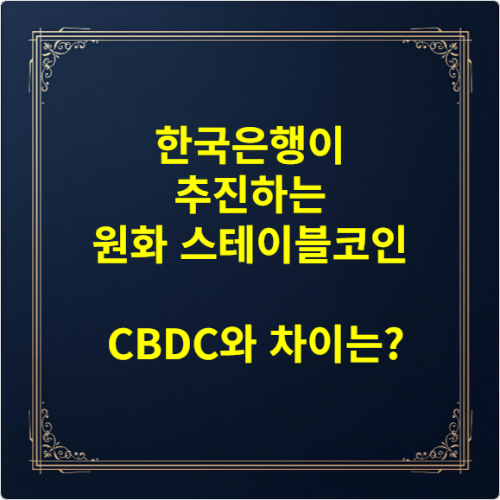 한국은행이 추진하는 원화 스테이블코인, CBDC와 차이는