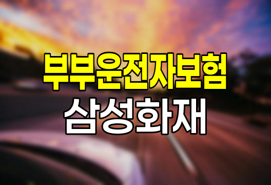 삼성화재 부부운전자보험 가입 가능 여부