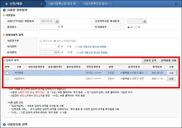 홈택스-법인-사업자등록정정-신청방법-화면