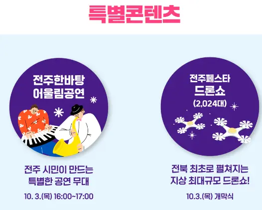 2024 전주페스타 라인업 교통편 및 주차