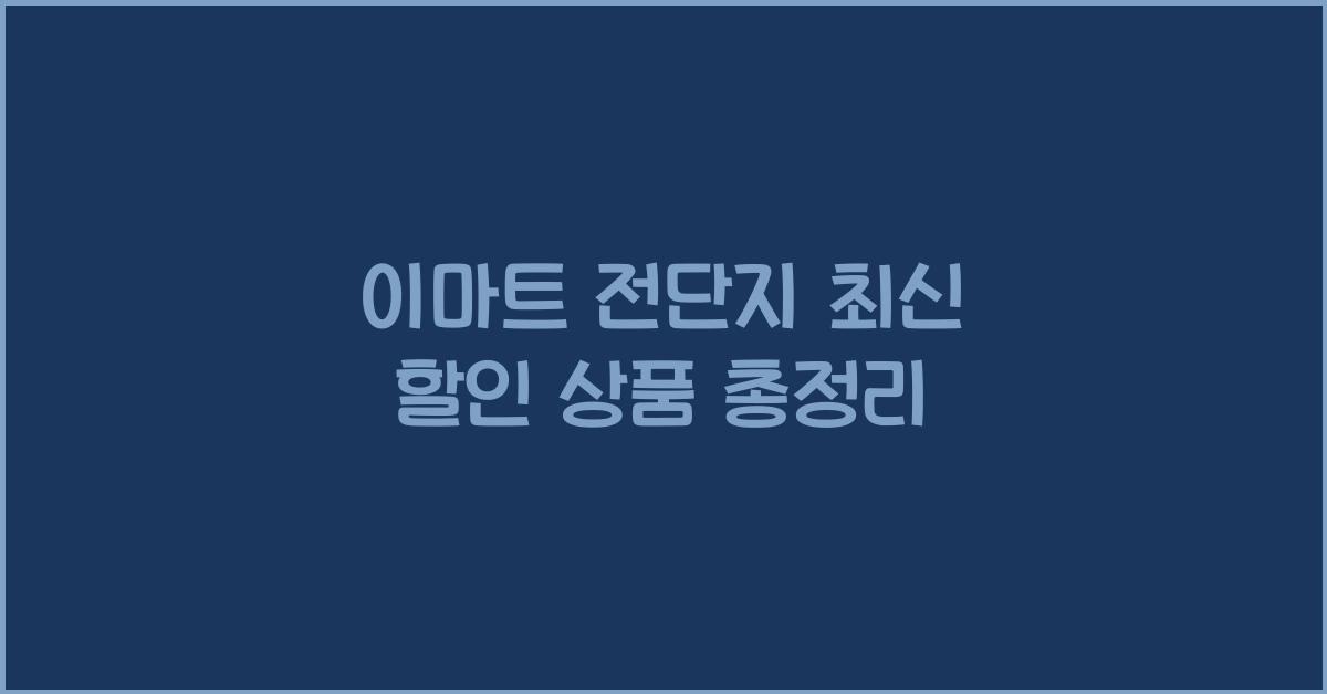 이마트 전단지