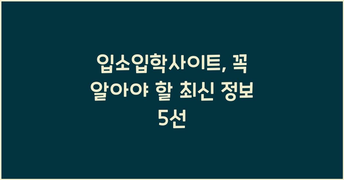 입소입학사이트