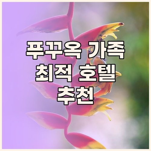 푸꾸옥 가족 여행에 최적화된 호텔 추