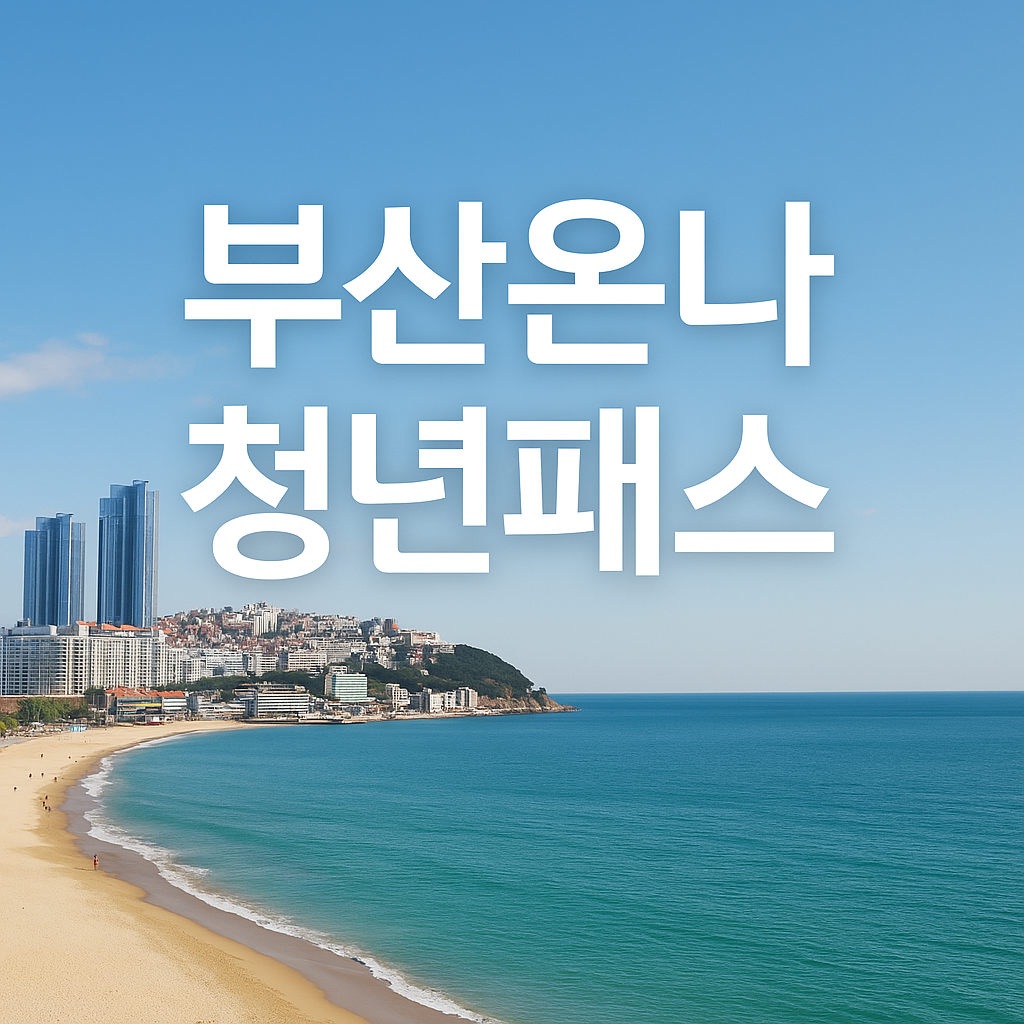 25.9.17~25.12.31 부산 여행 가는 청년 필독!!! 숙박만 해도 할인받는 부산온나청년패스 바로 신청하기~!