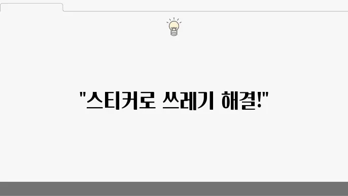 폐기물 스티커 온라인 구매 방법 내 구섭