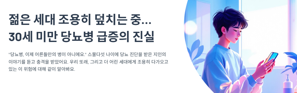 젊은 세대 조용히 덮치는 중… 30세 미만 당뇨병 급증의 진실