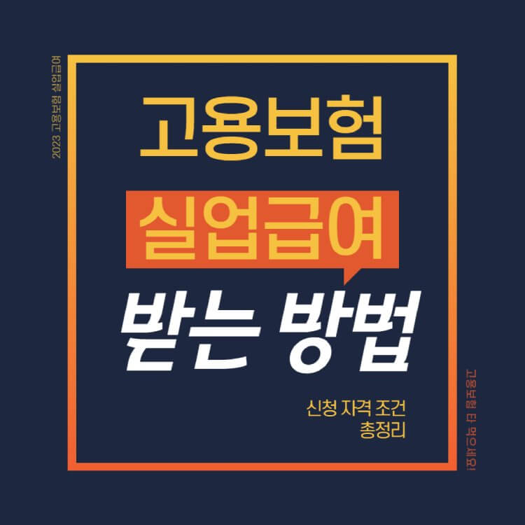 고용보험-실업급여-받는-방법
