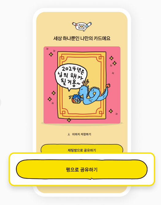 설날 새해 인사 카드 카카오톡 기능