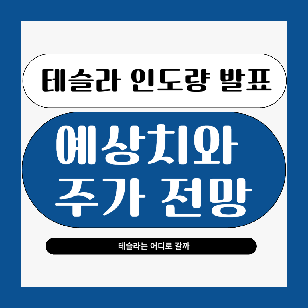 테슬라 2025년 1분기 인도량 예상치와 주가 전망