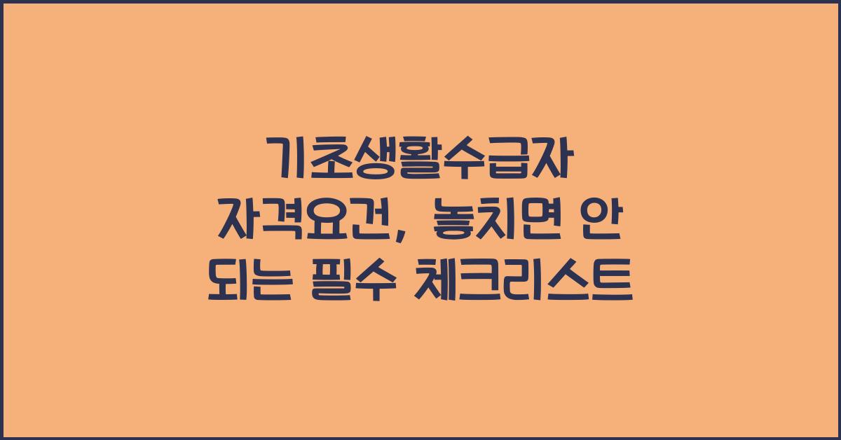 기초생활수급자 자격요건