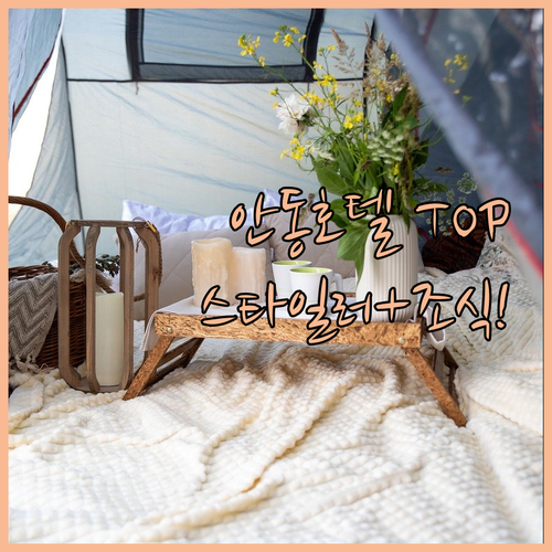 안동 호텔 추천 스타일러와 조식 서비..