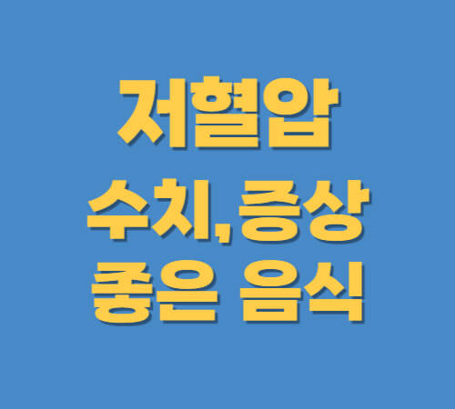 저혈압