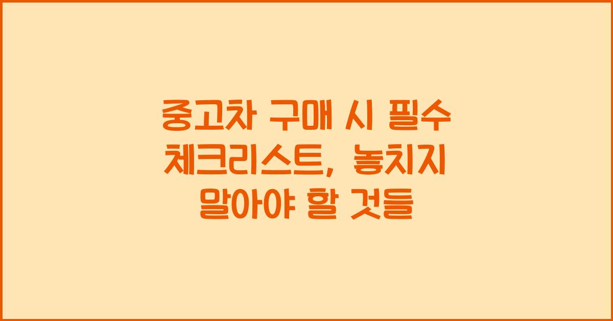 중고차 구매 시 필수 체크리스트
