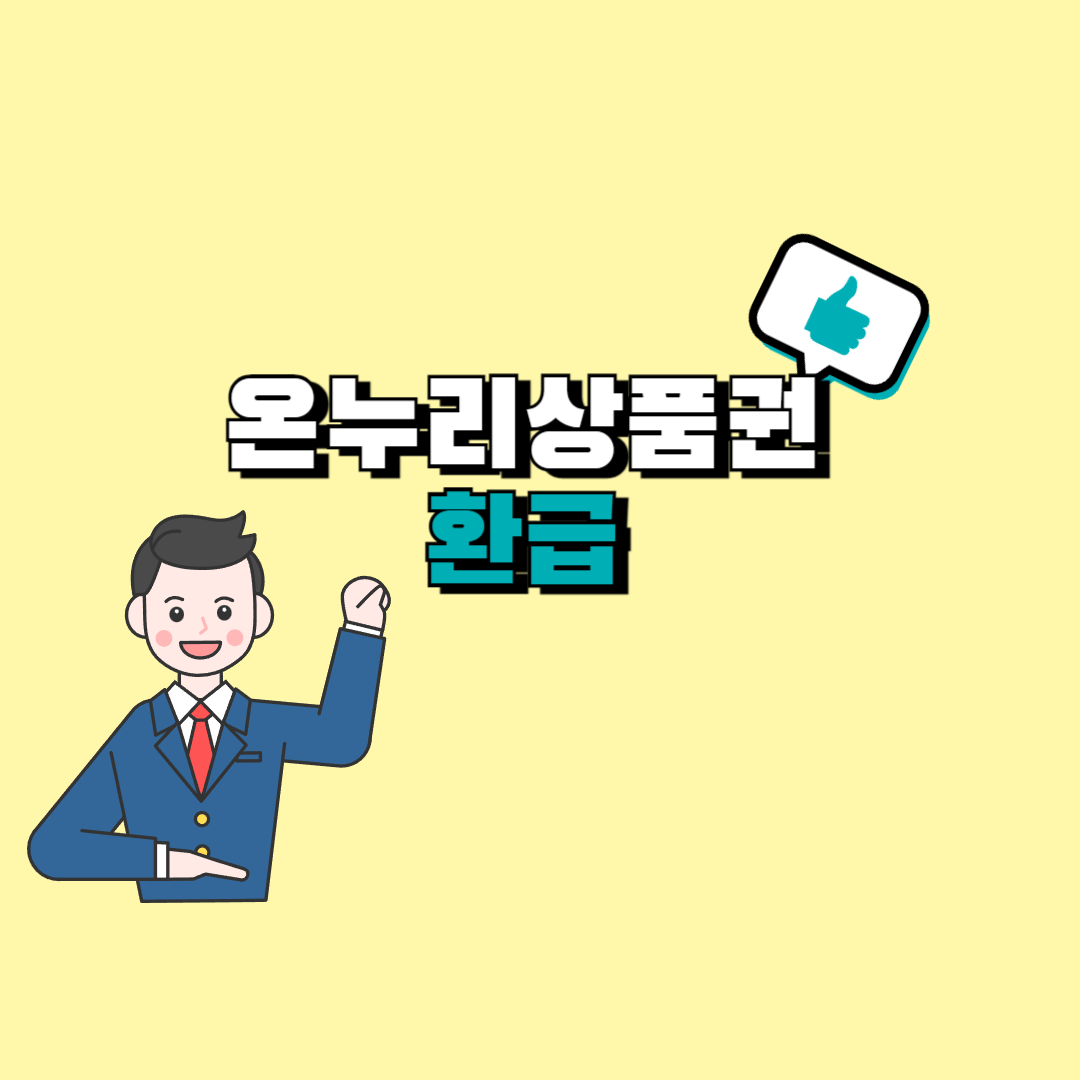온누리 상품권 환급