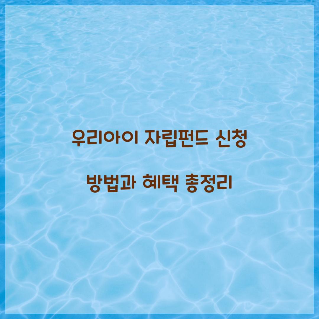 우리아이 자립펀드 신청