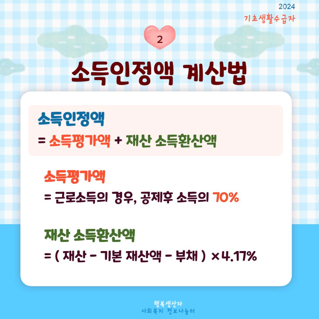 2024년 기초생활 수급자 자격요건 (생계,의료,주거,교육 급여)