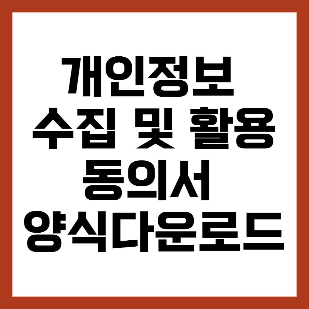 개인정보 수집 및 활용 동의서 양식 다운로드
