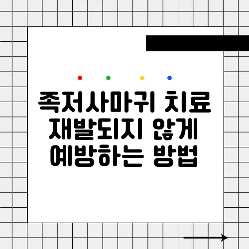 족저사마귀 치료 재발되지 않게 예방하는 방법