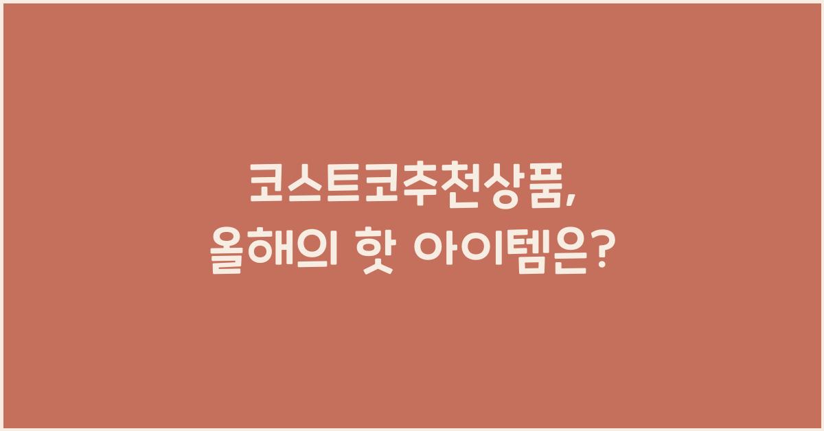 코스트코추천상품