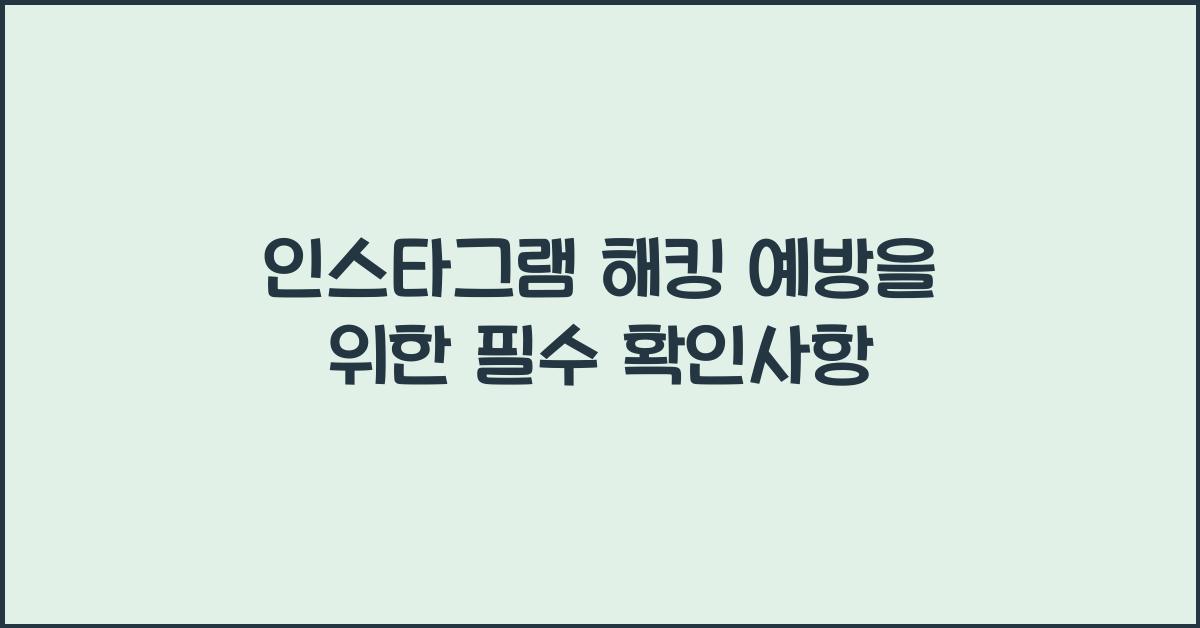 인스타그램 해킹
