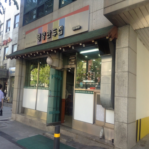 평양만두집