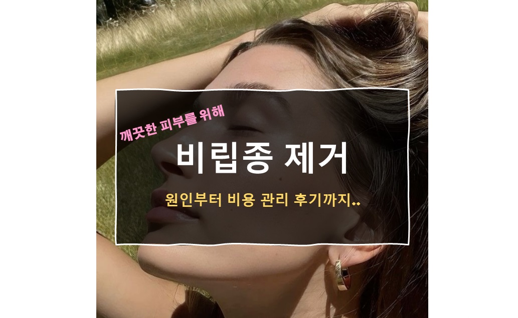 비립종 제거