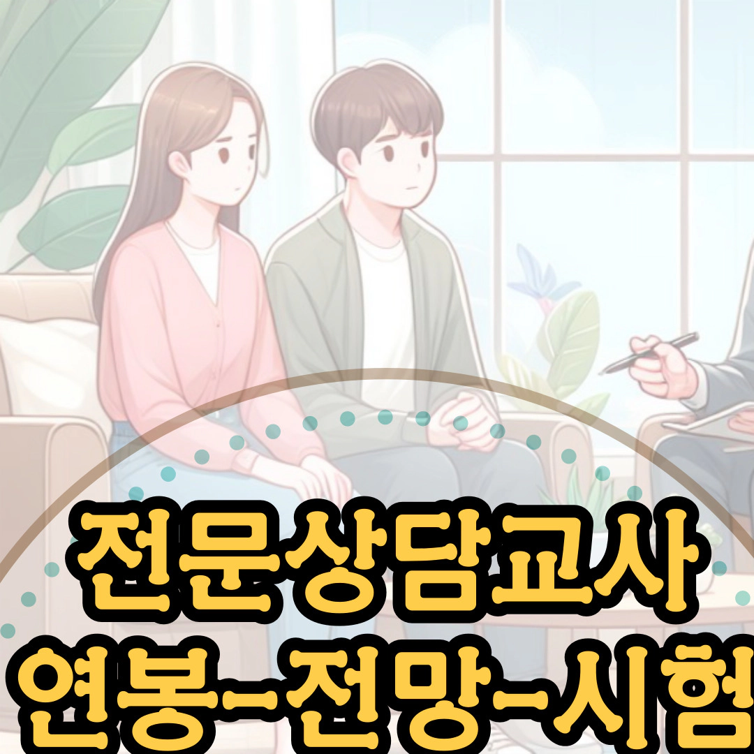 전문상담교사] 연봉-전망-시험