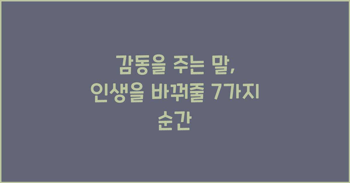 감동을 주는 말