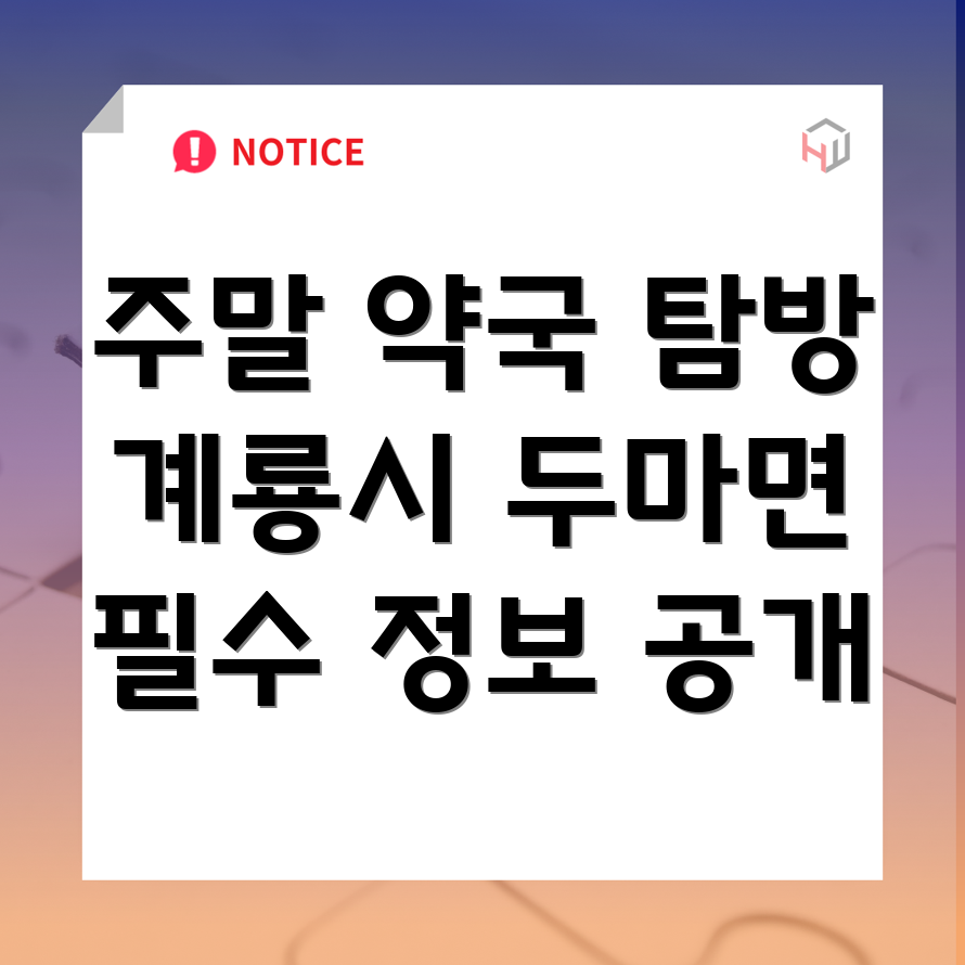 주말 약국 찾기