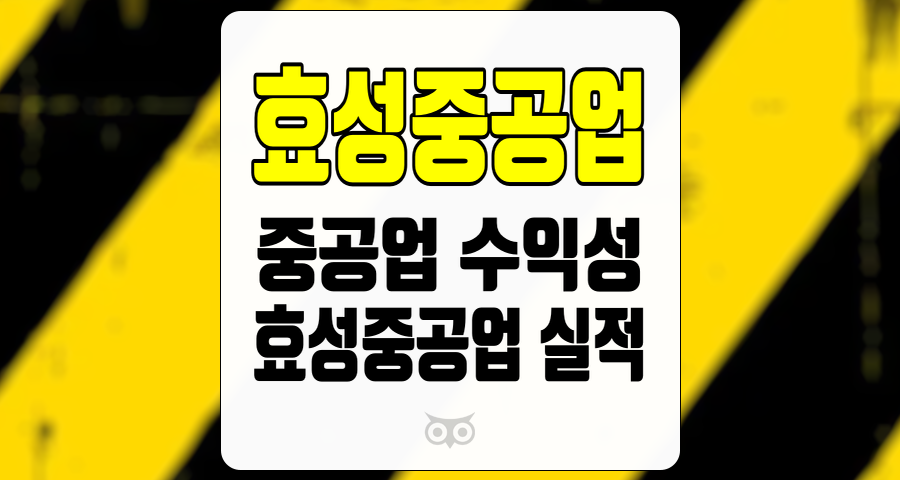 효성중공업, 중공업 부문에서의 수익성 개선과 향후 성장 가능성