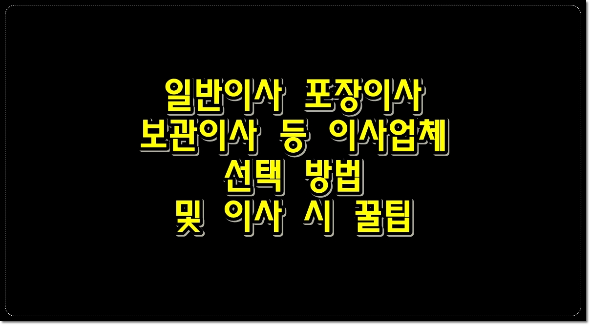 일반이사-포장이사-보관이사-이사업체-선택-방법-이사시-꿀팁