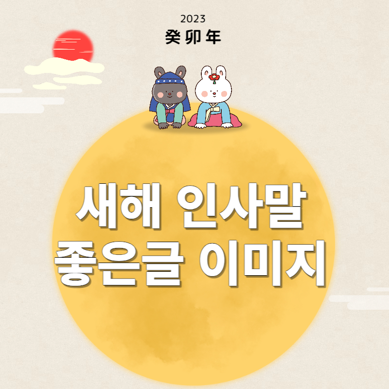 새해 인사말