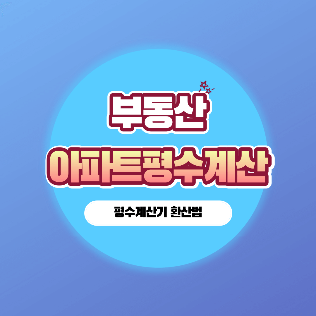 아파트평수계산기