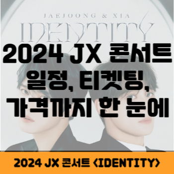 JX 콘서트 썸네일