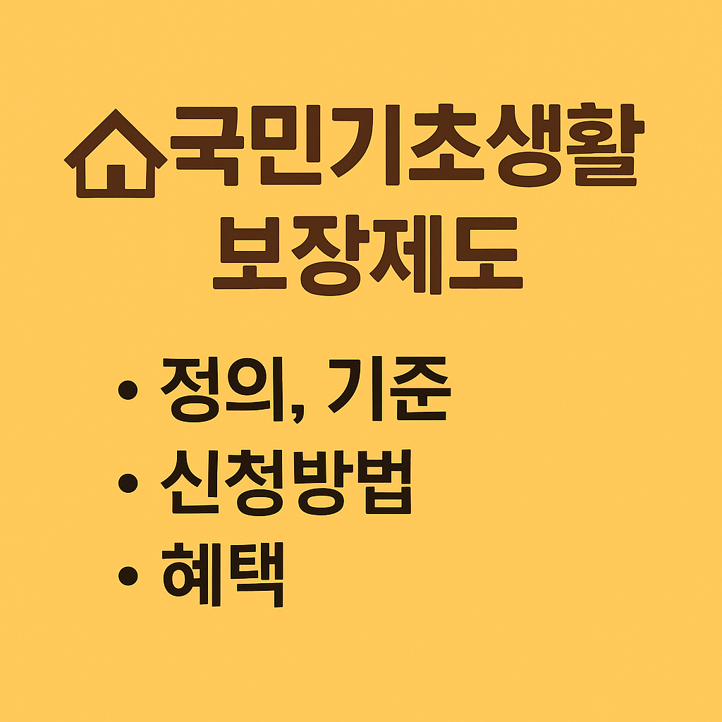 국민기초생활보장제도란?