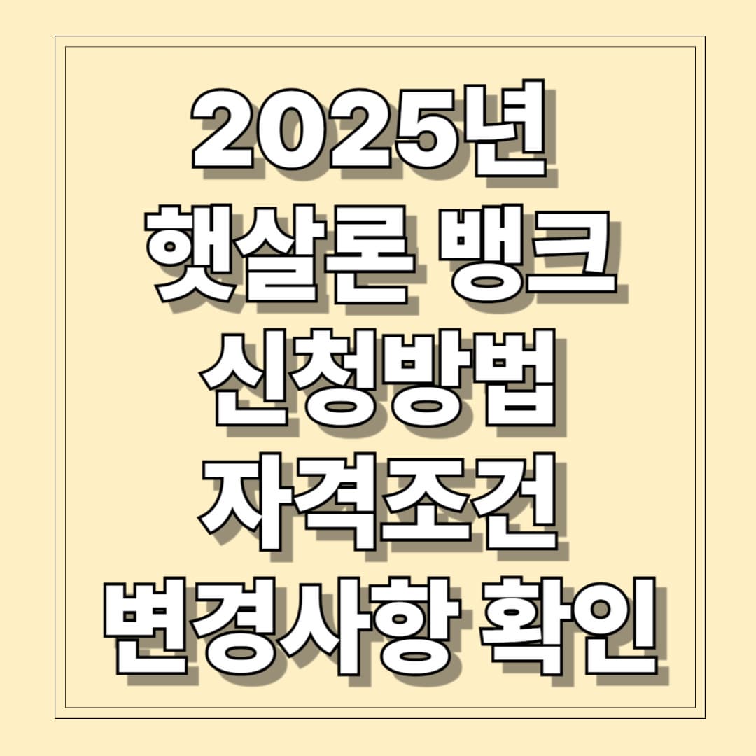 2025년 햇살론 뱅크 신청방법, 자격조건 등 변경사항 정리