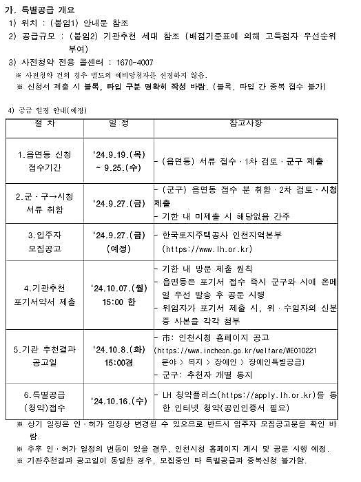 (공공분양) 장애인특별공급 기관추천 대상자 신청 - 인천 계양 A2블록