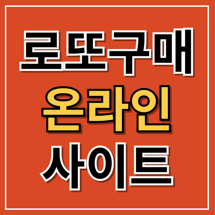 로또 구매 사이트, 온라인 구매 방법