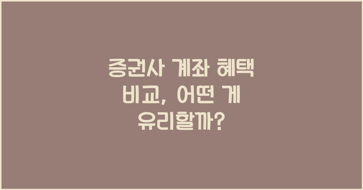 증권사 계좌 혜택 비교