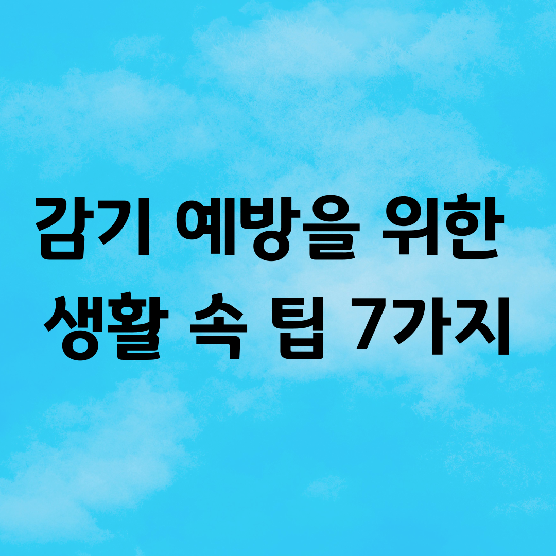 감기 예방을 위한 생활 속 팁 7가지