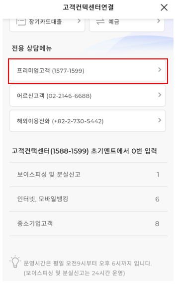 SC제일은행 카드 결제일 변경을 위한 연락 방법으로 고객컨택센터 중 프리미엄고객 사진