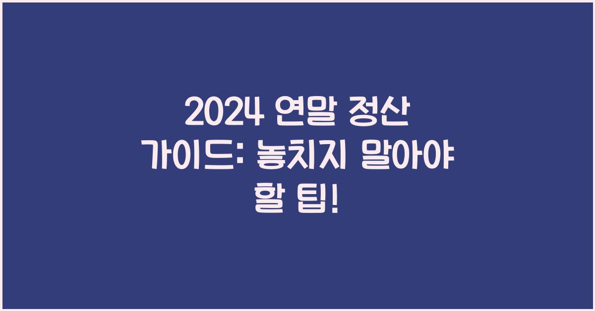 연말 정산 가이드