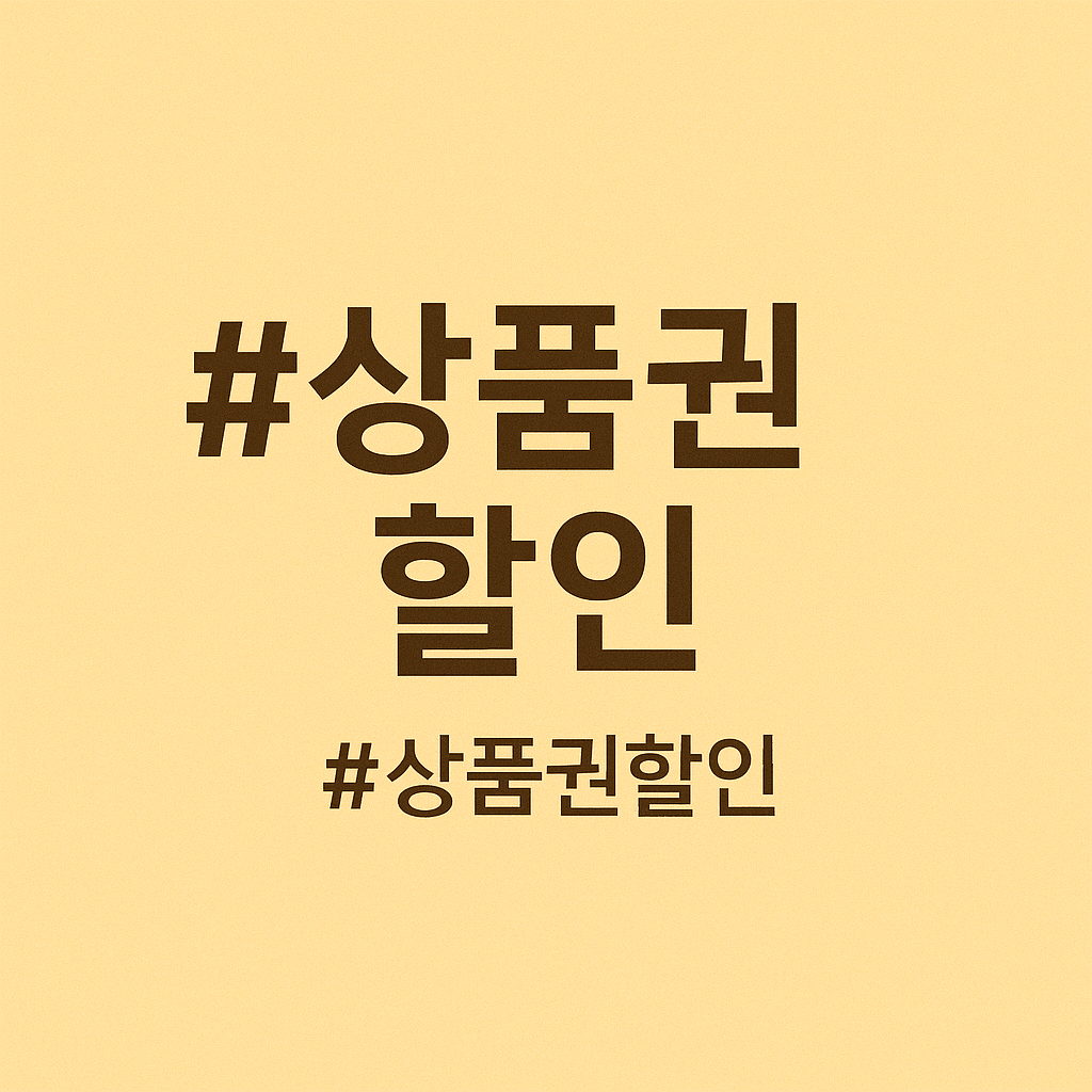 안동 온누리 상품권 판매처
