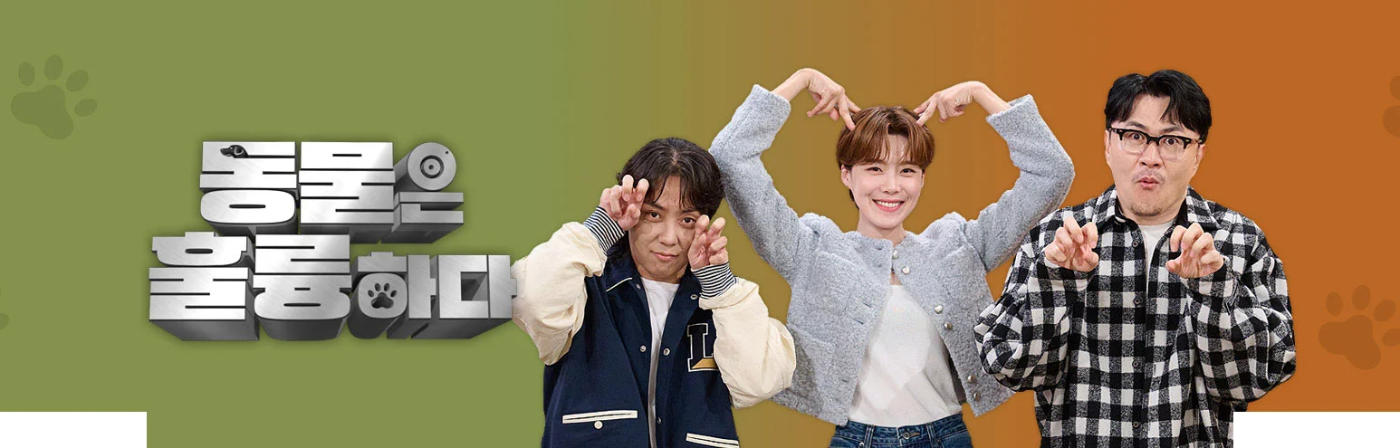 KBS 예능 동물은 훌륭하다 정규 편성 방영일 요일 시간 출연진 데프콘 은지원 장도연 조찬형 김명철 고지안 김효진 다시보기