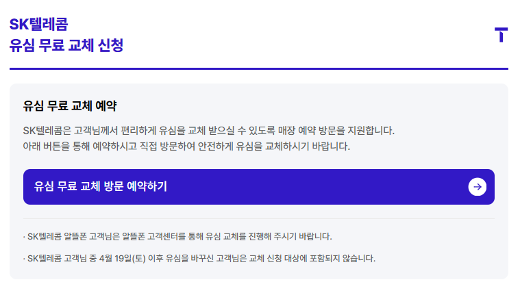 SKT 유심 무료 교체 신청 화면