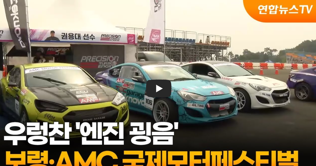 보령&middot;AMC 모터 페스티벌, 14만 명 홀린 아시아 1등 축제의 비결