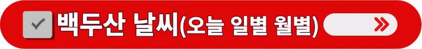 중국-기상청-백두산-오늘-일별-월별-날씨-알아보는-방법