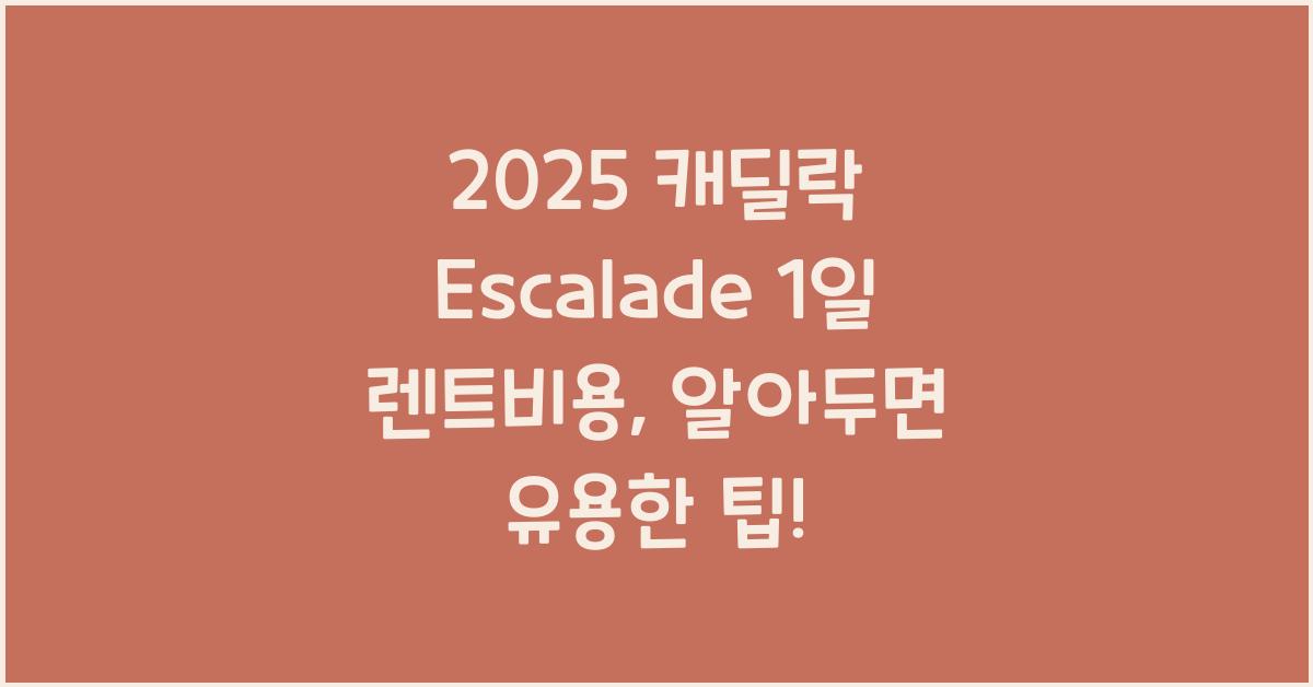 2025 캐딜락 Escalade 1일 렌트비용
