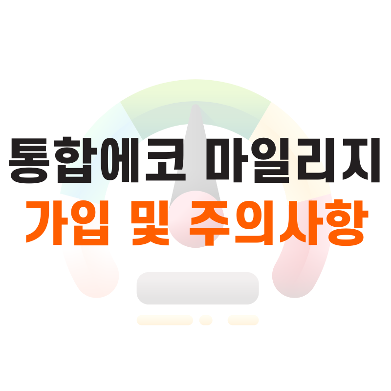 서울시 에코 마일리지