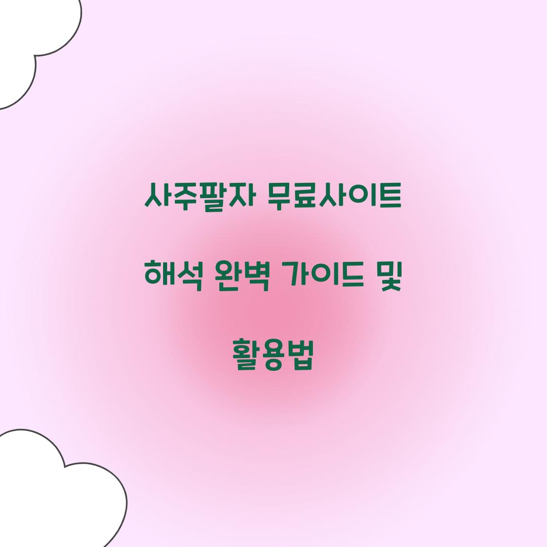 사주팔자 무료사이트 해석